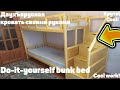 ДВУХЪЯРУСНАЯ КРОВАТЬ [СВОИМИ РУКАМИ]. DIY BUNK BED.