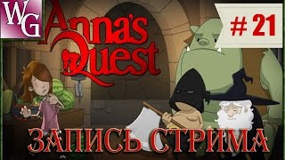 Anna's Quest - Срыв свадьбы (запись всего стрима) #21