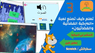 3# - #تعلم كيف تصنع لعبة "المركبة الفضائية والفضائيون" على برنامج #سكراتش:التحكم بالمركبة,إطلاق ليزر screenshot 1