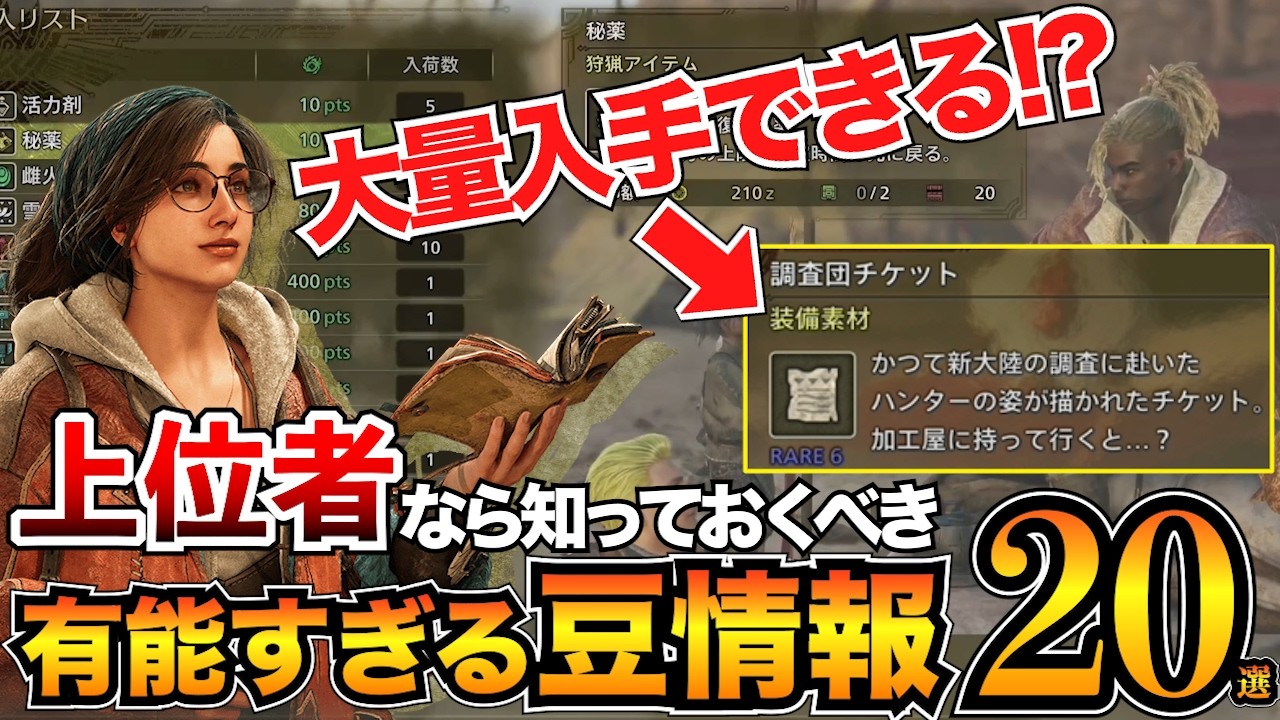 【モンハンワイルズ】知って得する小技まとめ！プレイが捗る攻略情報20個を紹介/調査団チケット/レア環境生物厳選/オトモ装備おすすめなど