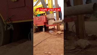 حفر بئر ارتوازي بآلة الصوندا (بداية الحفر)  #حفر_الابار #المغرب #shorts #viral #video