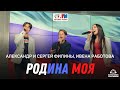 Александр и Сергей Филины, Ивена Работова - Родина Моя (LIVE на Детском радио)