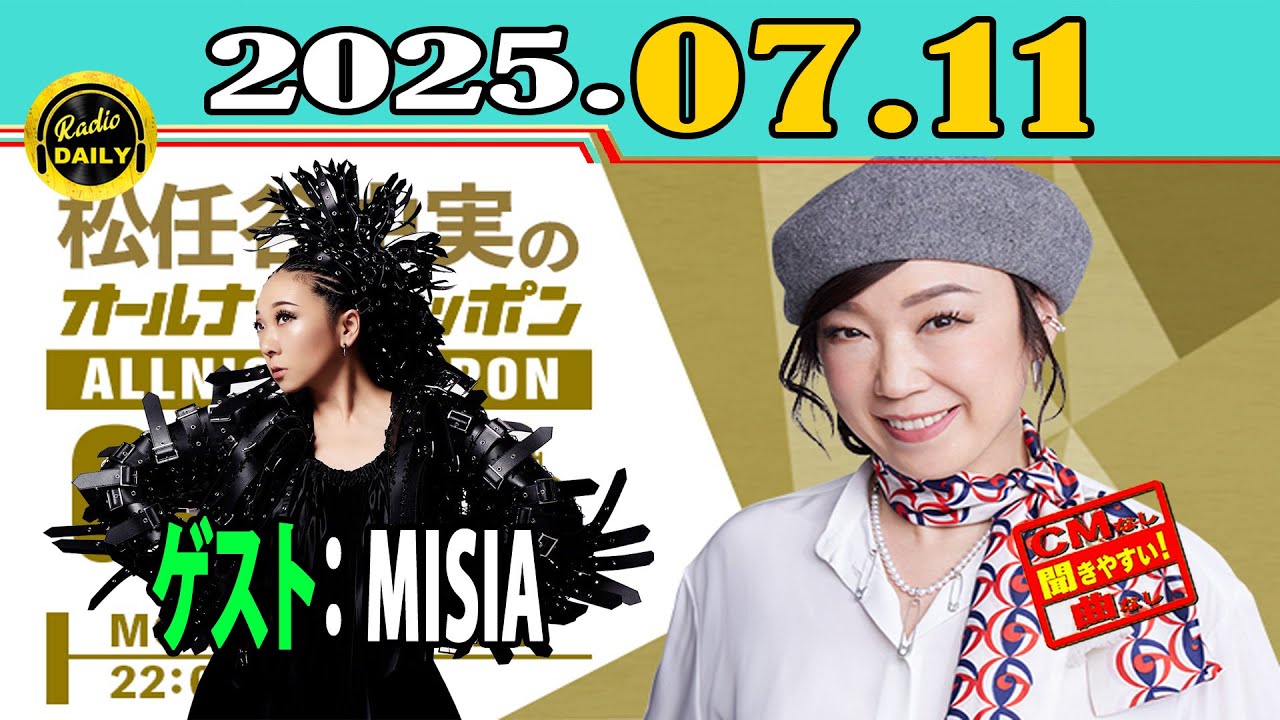 「CMなし」松任谷由実のオールナイトニッポンGOLD 2025年07月11日