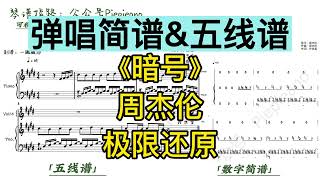 暗号 (弹唱谱附歌词) - 周杰伦