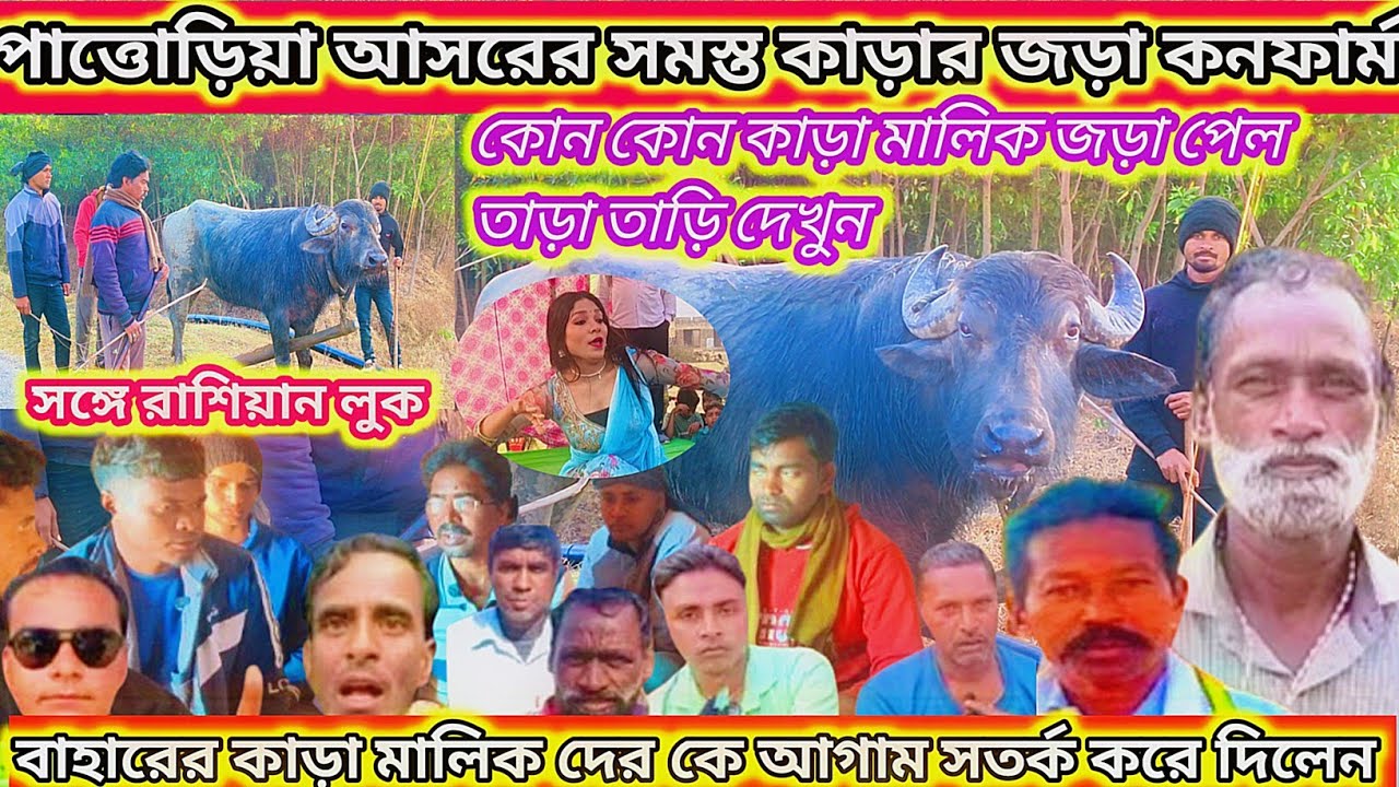 পাততোড়িয়া আসরের সমস্ত কাড়ার জড়া কনফার্ম করে দিলেন মেলা কমিটির কাছে সাক্ষাতকার ||@gayermela