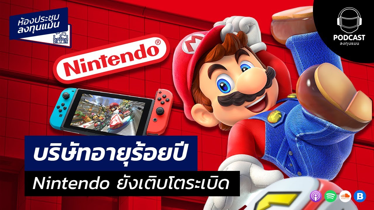 บริษัทอายุร้อยปี Nintendo ยังเติบโตระเบิด MR21