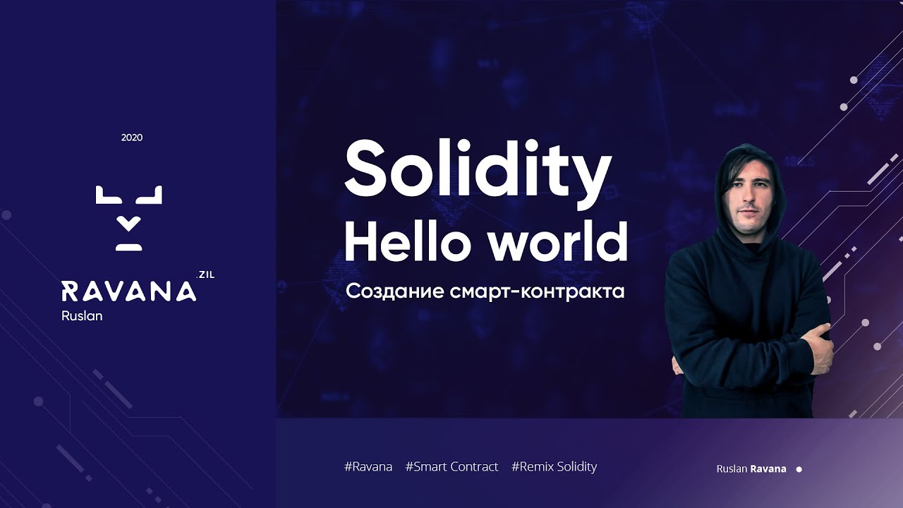 Начало работы со смарт контрактами!Solidity 'Hello, world!' - YouTube