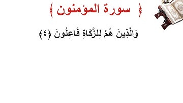 سورة المؤمنون الأية 4