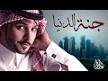 زايد الصالح - جنة الدنيا (النسخة الأصلية) | 2017