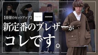 【待望】即完した新定番ブレザーが更なる進化を遂げて再販が決定しました。