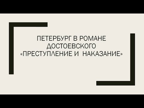 Петербург в Романе Достоевского«Преступление и  наказание»