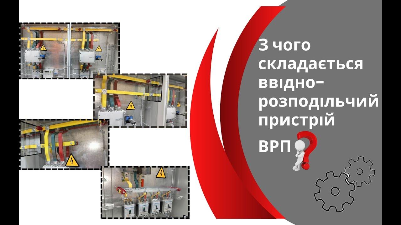 Ввідно-розподільчий пристрій ВРП - YouTube