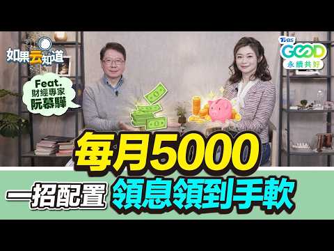 2026台股高配息前10名大公開！狂存高股息ETF 根本在吃老本？每月只要5000元 1招領息領到手軟！【 如果云知道 鄭凱云 】feat. 阮慕驊 財經專家