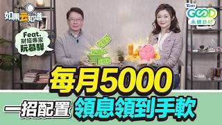 2026台股高配息前10名大公開！狂存高股息ETF 根本在吃老本？每月只要5000元 1招領息領到手軟！【 如果云知道 鄭凱云 】feat. 阮慕驊 財經專家