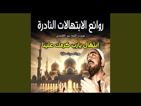 إبتهال يارب كرمك علينا روائع الابتهالات النادرة