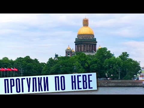 Прогулки на теплоходе по Неве /Экскурсии по Петербургу на воде /Водные прогулки по Неве на катере