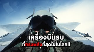 สุดยอดเครื่องบินรบที่ทรงพลังที่สุดในโลก... | The most powerful fighter aircraft in the world.