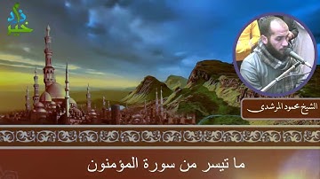 صلاة العشاء ما تيسر من سورة المؤمنون الشيخ محمود المرشدى