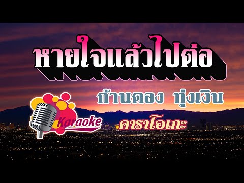 หายใจแล้วไปต่อ คาราโอเกะ  ก้านตอง ทุ่งเงิน  Live Session