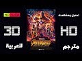 فيلم Avengers Infinity War  مترجم للعربية مشاهدة وتحميل ( HD & 3D )