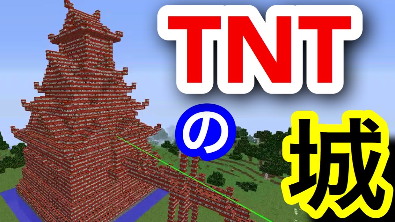 小学生の城をtntの城にして荒らしたったwwww 11 マイクラ マインクラフト Youtube