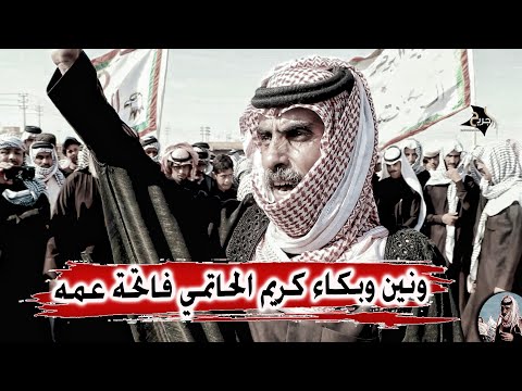 بكاء الحضور بسبب صوت وونين كريم الحاتمي على عمه - ميدان ال حاتم فاتحة عم الشاعر كريم الحاتمي