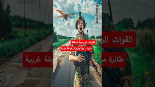 طريقة غير مألوفة لإسقاط المسيّرات الأوكرانية  😮#أوكرانيا #روسيا #Ukraine #Russia #السعودية #أخبار