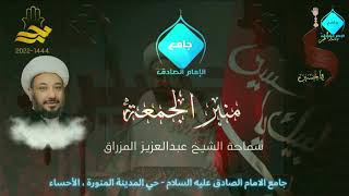 خطبتا الجمعة للشيخ العلامة عبد العزيز المزراق 1444/2/5