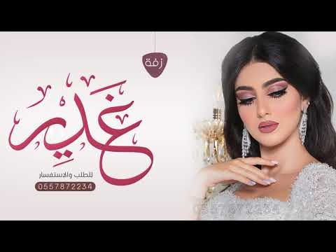 زفه باسم غدير حسين الجسمي حلوه واموره بدون موسيقى