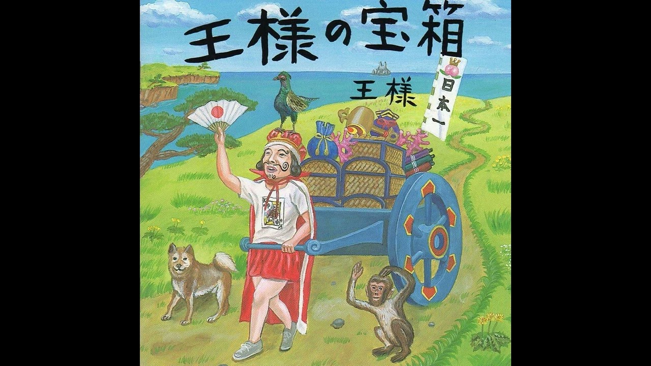 王様 - 精神遊び (1997) - YouTube