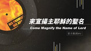 Video thumbnail of "【來宣揚主耶穌的聖名 / Come Magnify the Name of Lord】官方歌詞MV - 約書亞樂團"