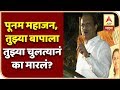 पूनम महाजन, तुझ्या बापाला तुझ्या चुलत्यानं का मारलं?, अजित पवारांचा सवाल | एबीपी माझा