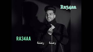 shehab eldin -ra34a|- شهاب الدين - رعشه