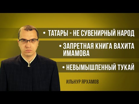 Татары - не сувенирный народ |Запретная книга Вахита Имамова | Невымышленный Тукай
