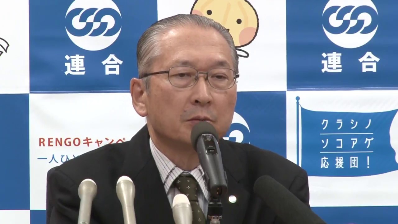 連合 Rengo Tv 動画 記者会見