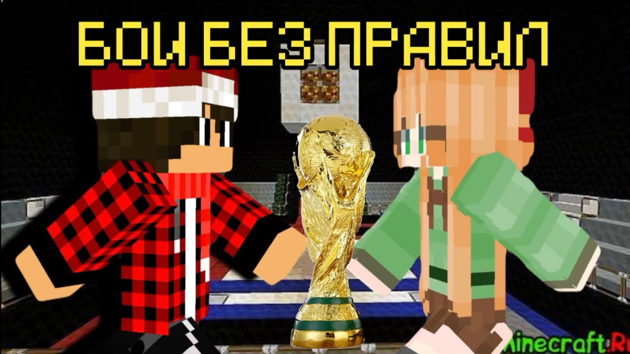 ДУЭЛЬ В БОЯХ БЕЗ ПРАВИЛ В МАЙНКРАФТЕ!