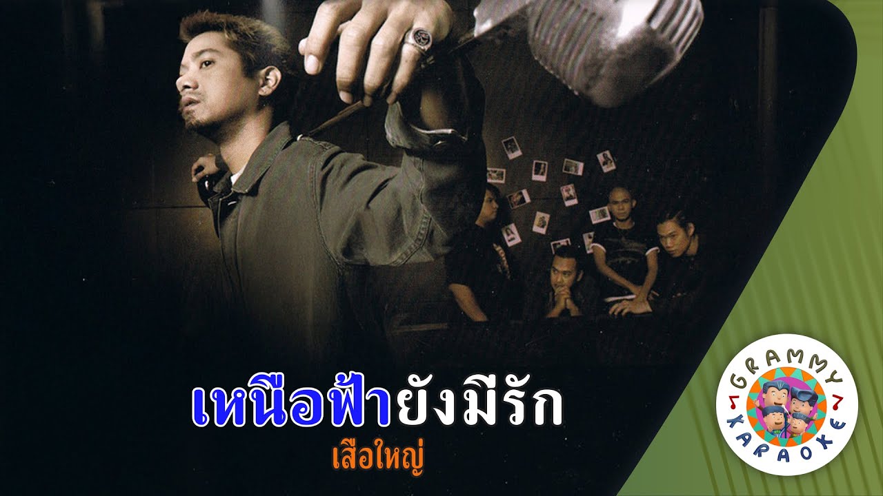 คาราโอเกะ เหนือฟ้ายังมีรัก (NuRah-Far-Young-Mee-Ruk) - เสือใหญ่ [ Original Karaoke ]
