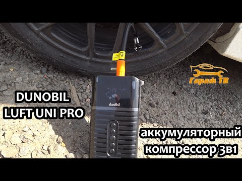 Аккумуляторный компрессор 3в1 от Dunobil Luft Uni PRO