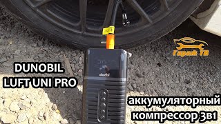 Аккумуляторный компрессор 3в1 от Dunobil Luft Uni PRO