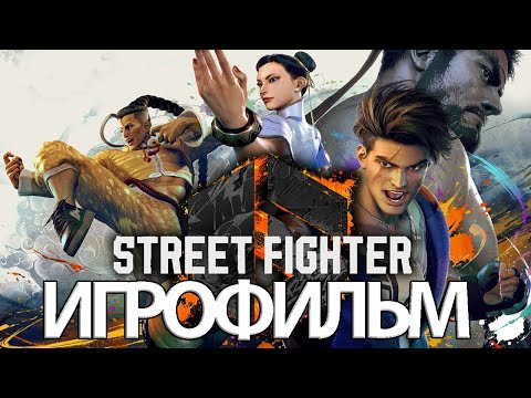 ИГРОФИЛЬМ Street Fighter 6 (все катсцены, русские субтитры) прохождение без комментариев