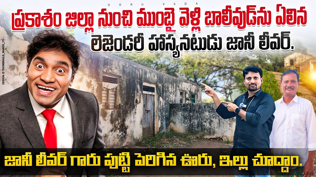 బాలీవుడ్ కమెడియన్ జానీ లీవర్ పుట్టిన ఊరు చూద్దామా | Bollywood comedian johny liver village |