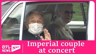 Ex-Emperor and Empress attend Japanese composer’s 100th anniversary concert by Nippon TV News 24 Japan 859 views 2 days ago 48 seconds