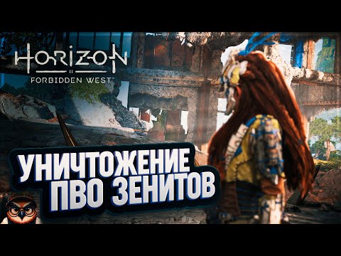 Видео: УНИЧТОЖАЕМ ПВО ЗЕНИТОВ 🦉 HORIZON FORBIDDEN WEST #56