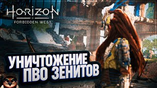 УНИЧТОЖАЕМ ПВО ЗЕНИТОВ 🦉 HORIZON FORBIDDEN WEST #56