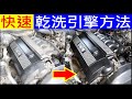車行最常用的乾洗引擎方法 Dry cleaning engine method