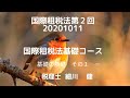 国際租税法第２回②20201011国際租税法基礎コース－基礎の基礎－
