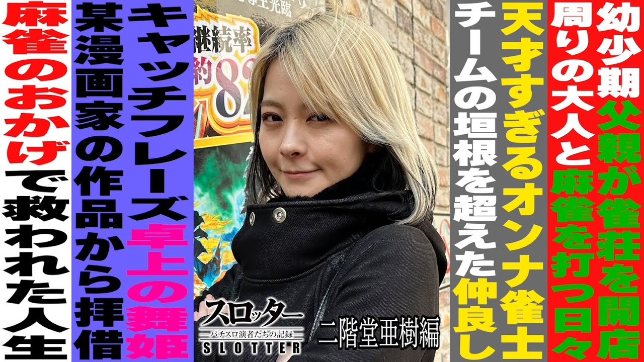 《二階堂亜樹 編》麻雀女王が語る波乱万丈な人生【スロッター ～パチスロ演者たちの記録 ～】 パチスロ演者の半生を描くドキュメンタリー［パチンコ・パチスロ・スロット］