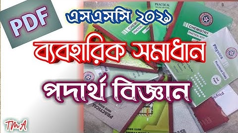 SSC 2021 | Physics ব্যবহারিক সমাধান | SSC Practical | TmA