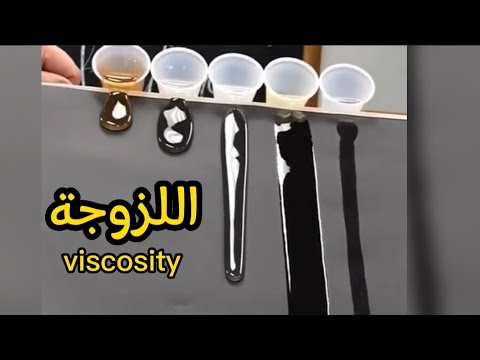 شرح تجربة اللزوجة 