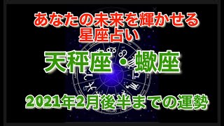21年2月後半の運勢 天秤座 蠍座 星占い 占い Youtube